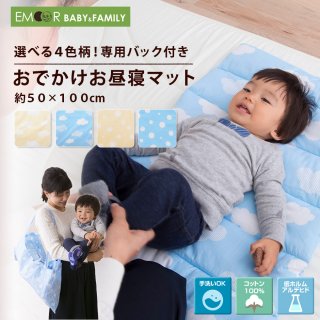 要出典 赤ちゃん お昼寝 マット エムール 収納バッグ付き お出かけお昼寝マット
