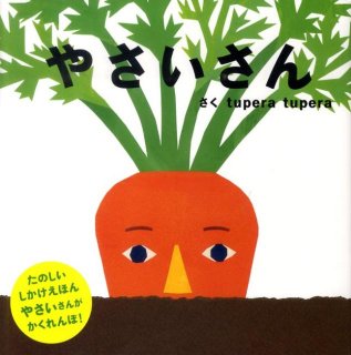 要出典 生後11ヶ月 知育玩具 やさいさん(PETIT POOKA)tupera tupera