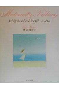 胎教絵本 おなかの赤ちゃんとお話ししようよ