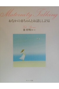 要出典 胎教にいい絵本 おなかの赤ちゃんとお話ししようよ