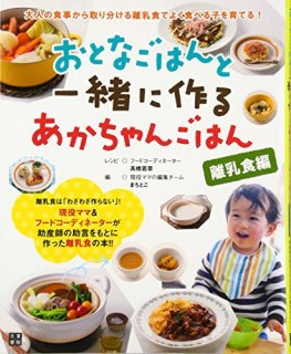 要出典 離乳食レシピ本 離乳食のレシピ本 おとなごはんと一緒に作るあかちゃんごはん 離乳食編