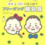 要出典 離乳食のレシピ本 離乳食のレシピ本 脳とカラダがすくすく育つ! ママ&パパのはじめてフリージング離乳食