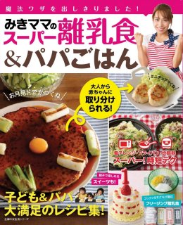 要出典 離乳食のレシピ本 離乳食のレシピ本 みきママのスーパー離乳食&パパごはん