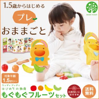 要出典 1歳 おもちゃ ウッディプッディ はじめての食育 もぐもぐフルーツセット