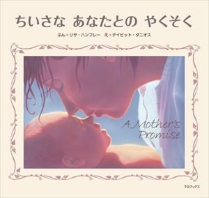 要出典 胎教にいい絵本 ちいさなあなたとのやくそく