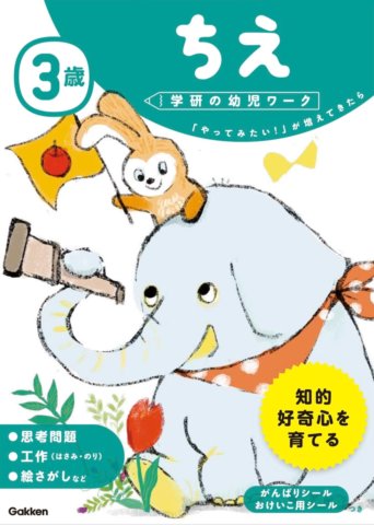 要出典 幼児ドリル 学研の幼児ワーク 3歳 ちえ