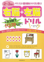 要出典 幼児ドリル おすすめ 2~3歳の右脳+左脳ドリル ひかりのくに