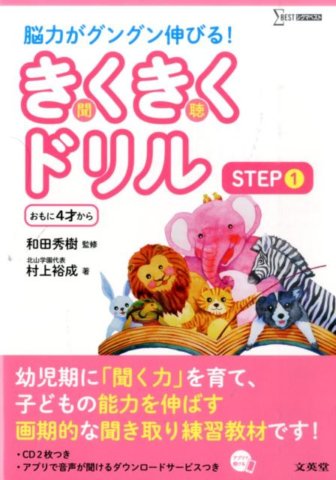 要出典 幼児ドリル おすすめ はじめてのきくきくドリル STEP1
