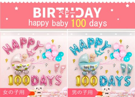 要出典 100日 100days バースデー フォト HAPPY 100 DAYS アルファベット バルーン