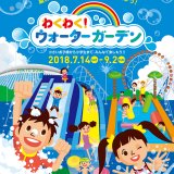要出典 わくわく!ウォーターガーデン