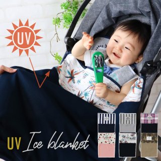 ベビーカーの暑さ対策グッズ UV アイス ブランケット