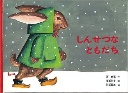 要出典 4歳 絵本 しんせつなともだち