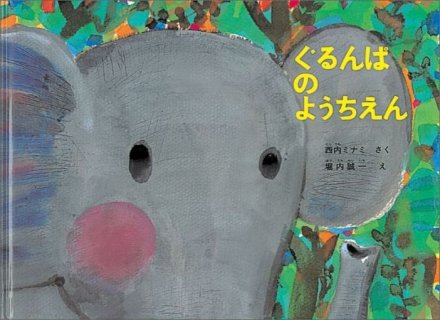 要出典 4歳 絵本 ぐるんぱのようちえん