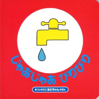 要出典 0歳 赤ちゃん 絵本 じゃあじゃあびりびり