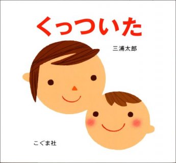 要出典 0歳 赤ちゃん 絵本 くっついた