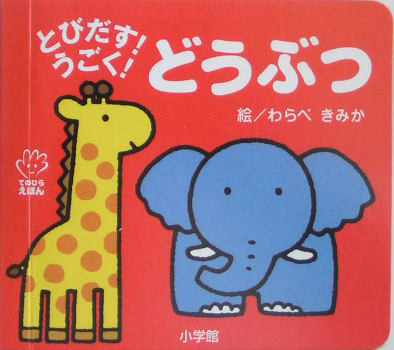 要出典 0歳 1歳絵本 とびだす!うごく!どうぶつ