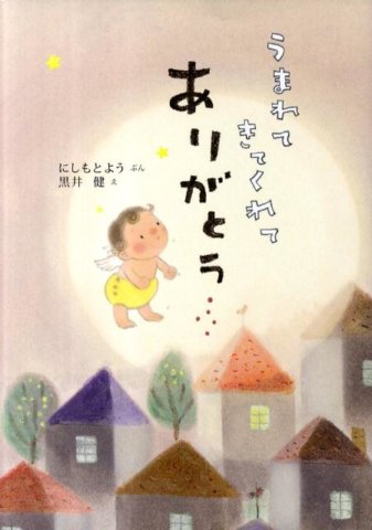 要出典 胎教にいい絵本 うまれてきてくれてありがとう