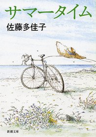 要出典 読書感想文の本 サマータイム