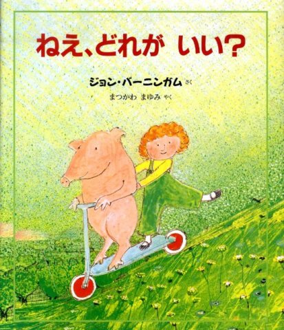 要出典 4歳 絵本 ねえ、どれがいい?