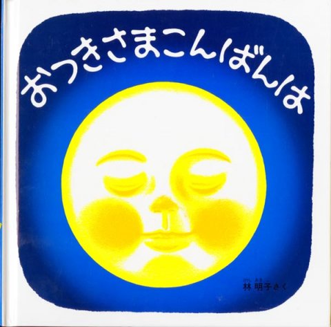 要出典 2歳児 おすすめ 絵本 おつきさまこんばんは