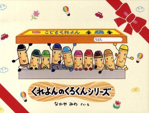 要出典 2歳児 おすすめ 絵本 くれよんのくろくんシリーズ