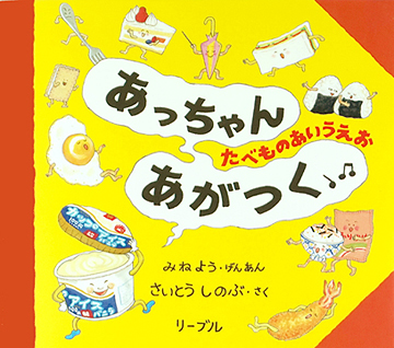 要出典 3歳 絵本 あっちゃんあがつく たべものあいうえお