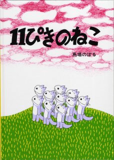 要出典 3歳児 おすすめ 絵本 11ぴきのねこ