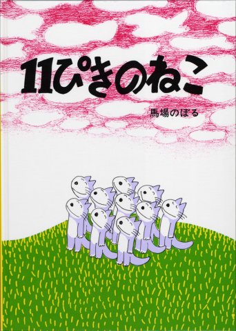 要出典 3歳児 おすすめ 絵本 11ぴきのねこ