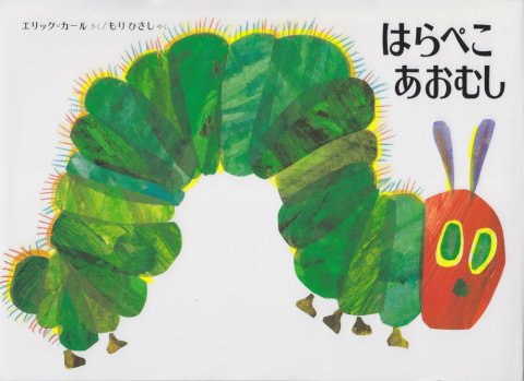 要出典 3歳児 おすすめ 絵本 はらぺこあおむし