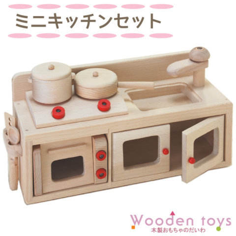 要出典 ままごとキッチン 木製おもちゃのだいわ ミニキッチンセット