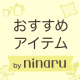 おすすめアイテム by ninaru