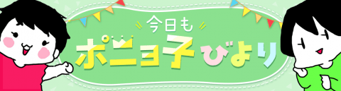 あべかわ 今日もポニョ子びより 記事用バナー