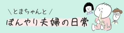 とまぱん バナー