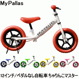 要出典 ペダルなし自転車 ちゃりんこマスター2