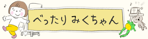 パール べったりみくちゃん 記事ページ用バナー
