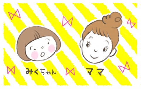 べったりみくちゃん パール 登場人物紹介