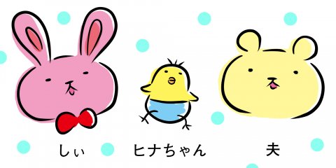しぃのゆるぐだママ生活 登場人物紹介