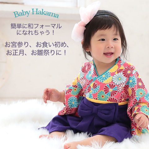 要出典 お食い初め服装 袴ロンパース 赤ちゃん お食い初め