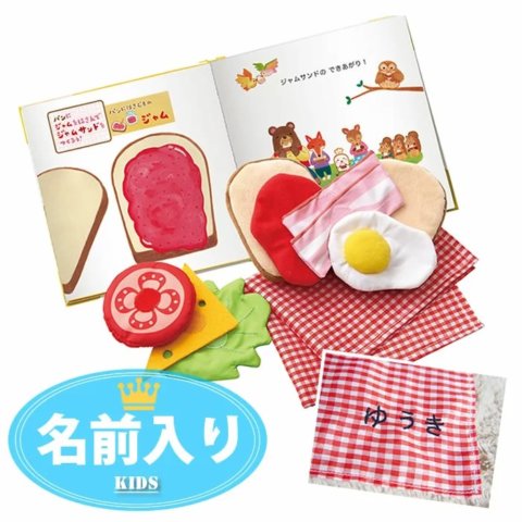 要出典 絵本とおもちゃ えほんトイっしょ しょくぱんくんとサンドイッチ 出産祝い 名前入り