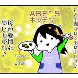 今日もポニョ子びより 第10話 あべかわ