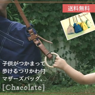 要出典 マザーズバッグ chacolate マザーズバッグ 大容量