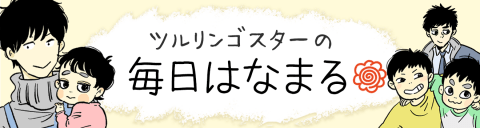 育児漫画 ツルリンゴスターの毎日はなまる ヘッダー