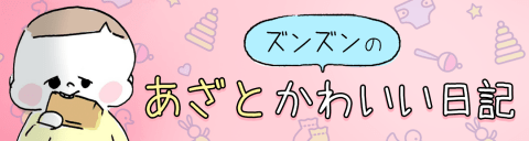 ズンズン あざとかわいい日記 育児 マンガ