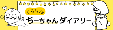 くるりんちーちゃんダイアリー タイトル 育児 マンガ