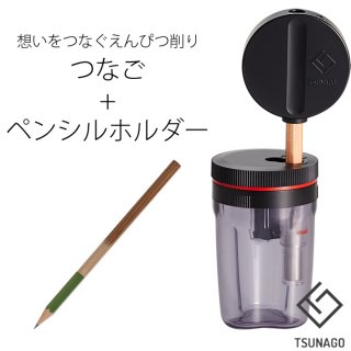 要出典 鉛筆削り 中島重久堂 つなぐえんぴつ削り