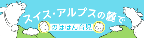 スイス育児 小バナー