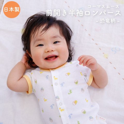 要出典 赤ちゃん用肌着 ファーストコットン使用 前開きロンパース