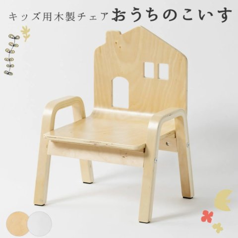 要出典 子供椅子 キッズ用木製チェア おうちのいす