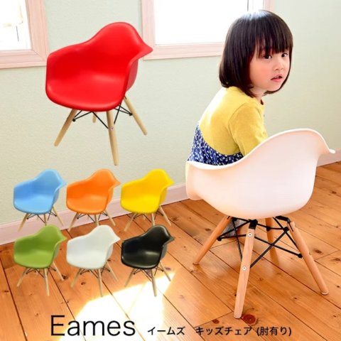 要出典 子供用椅子 イームズ キッズチェア リプロダクト 肘付