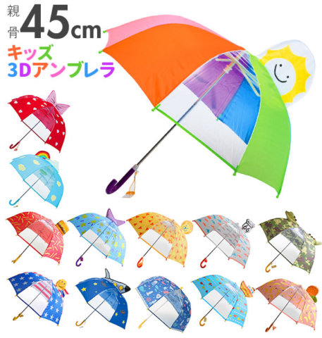 要出典 子供用傘 キーストーン 子供用傘 ビューアンブレラ